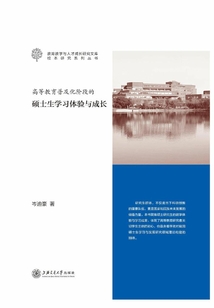 高等教育普及化階段的碩士生學(xué)習(xí)體驗(yàn)與成長(zhǎng)