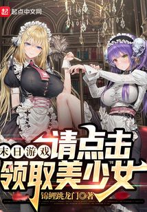 末日游戏：请点击领取美少女