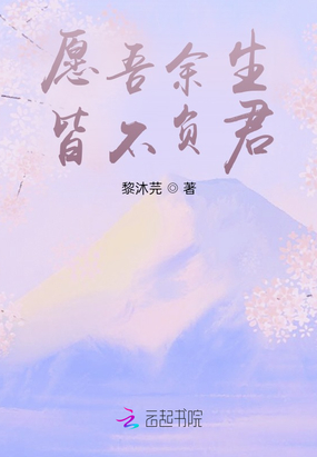 愿吾余生皆不负君在线阅读