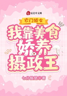 農門嬌嬌女：我靠美食嬌養攝政王