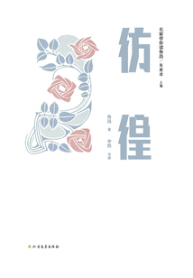 名家帶你讀魯迅：彷徨