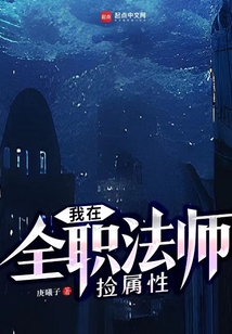 我在全職法師撿屬性