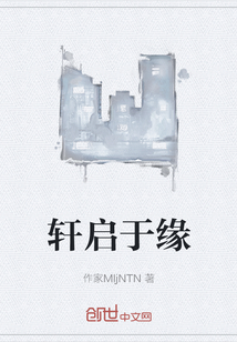 軒啟于緣