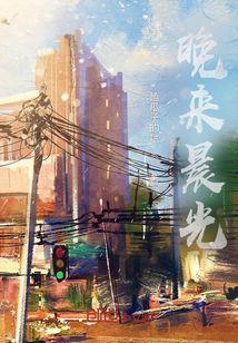 晚來晨光