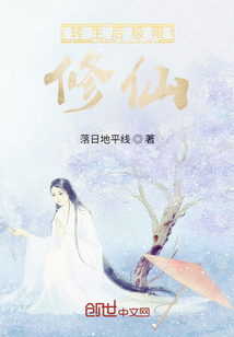 转生后极限修仙