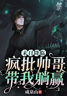 末日降臨：瘋批帥哥帶我躺贏
