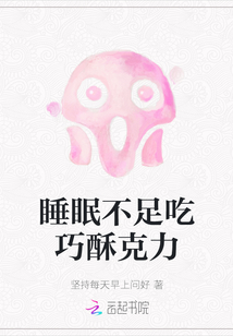 睡眠不足吃巧酥克力