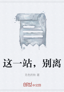 這一站，別離