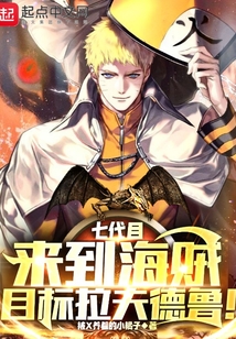 七代目來到海賊，目標(biāo)拉夫德魯！