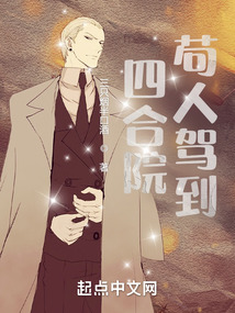 四合院:苟人驾到