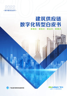 建筑供應鏈數字化轉型白皮書(2022數字建筑白皮書)