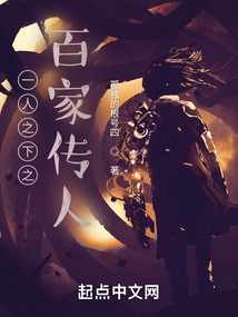 一人之下之百家傳人