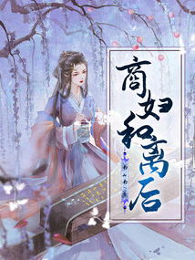 商婦和離后