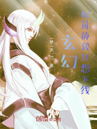 玄幻：大佬的我只想下线在线阅读