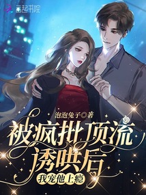 被瘋批頂流誘哄后,我寵他上癮