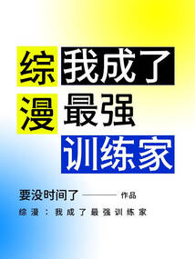 综漫:我成了最强训练家 cover