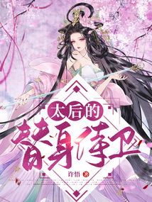太后的替身侍卫