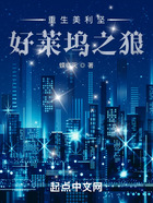 重生美利堅：好萊塢之狼在線閱讀