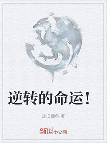 逆轉的命運！