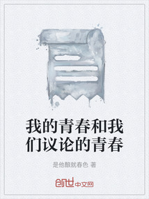 我的青春和我們議論的青春