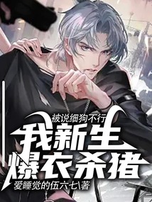 被說細(xì)狗不行？我新生爆衣殺豬！