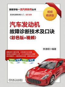 汽車發(fā)動(dòng)機(jī)故障診斷技術(shù)及口訣