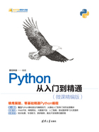 Python从入门到精通（微课精编版）在线阅读