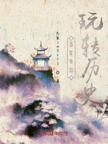 蘇棠帶你玩轉歷史