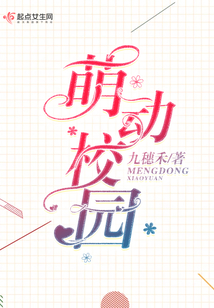 萌動校園