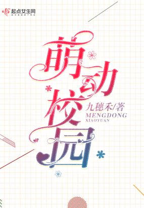 萌动校园在线阅读