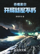 吞噬星空,开局就是不朽在线阅读