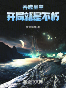 吞噬星空，開局就是不朽