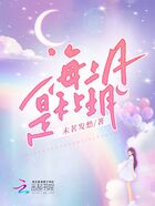 海底月是天上玥在線閱讀