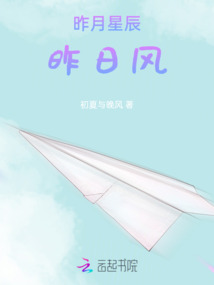 昨月星辰昨日風