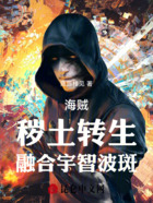 海贼：秽土转生，融合宇智波斑在线阅读