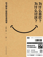为什么喜欢？为什么讨厌？：抢占群体心智的符号营销学在线阅读