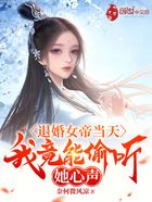 退婚女帝當天，我竟能偷聽她心聲在線閱讀