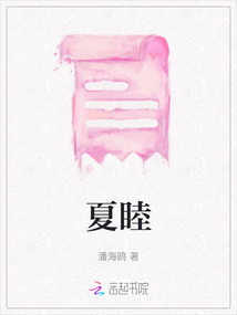 夏睦