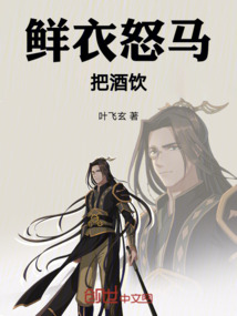 鮮衣怒馬把酒飲