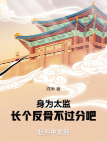 身為太監(jiān)，長個反骨不過分吧