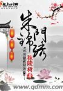 朱门锦绣