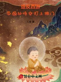 造反西游,帶領(lǐng)孫悟空打上佛門!