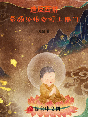 造反西游,带领孙悟空打上佛门!在线阅读