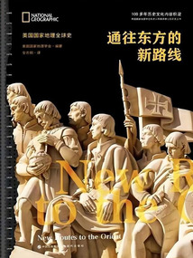 通往東方的新路線（美國國家地理全球史）