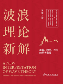 波浪理論新解:形態、時空、方向的數字密碼