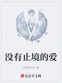沒有止境的愛