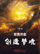 我竟然能创造梦境!在线阅读