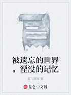 被遺忘的世界，湮沒的記憶在線閱讀
