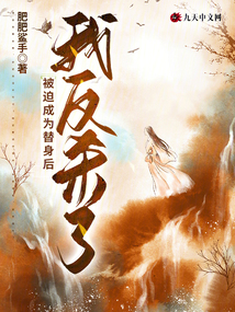 被迫成為替身后，我反殺了