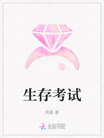 生存考试